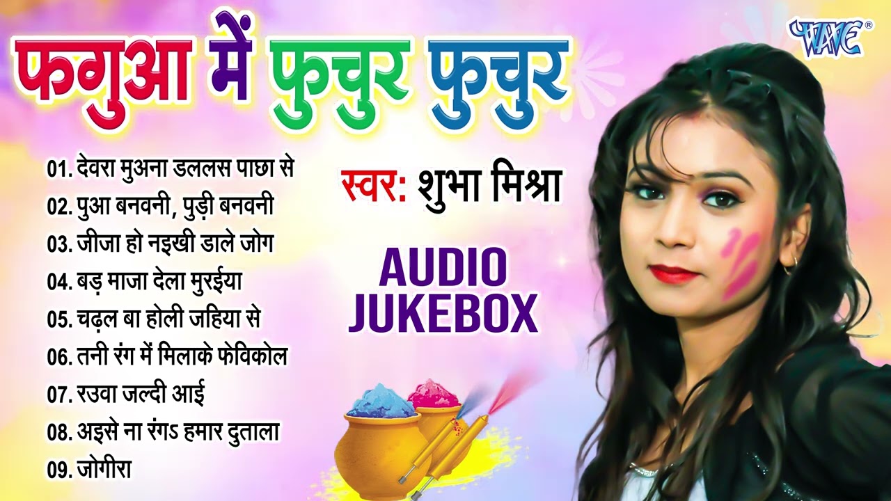 फगुआ में फुचुर फुचुर | Shubha Mishra Superhit Holi Songs | [Audio Jukebox] | Fagua Me Fuchur Fuchur