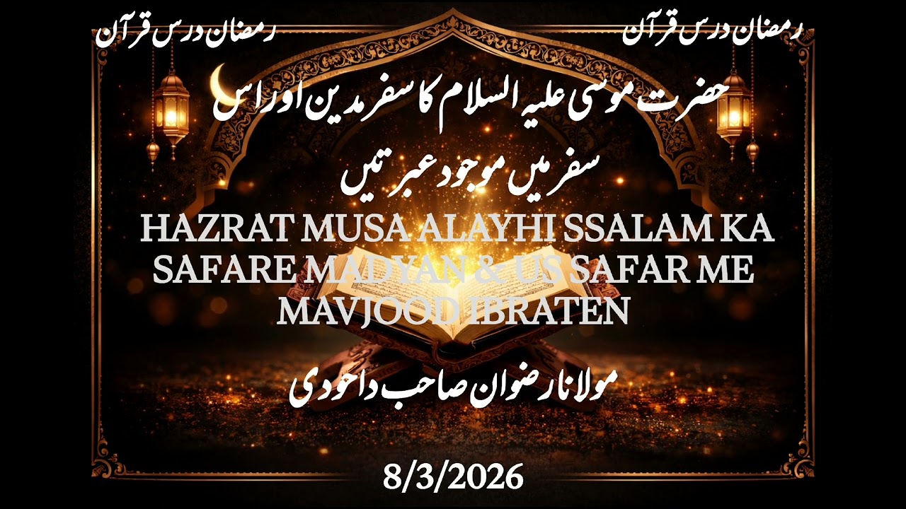 TAFSEERE QURAN BY MO.RIZWAN SB DAHODI8/3/26🔝HAZRAT MUSA KA SAFARE MADYAN&US SAFAR ME MAVJOOD IBRATEN