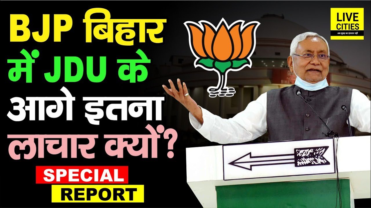 BJP Bihar में JDU के आगे इतना लाचार क्यों, RJD का डर दिखाने के क्या मायने, आगे क्या ? | Bihar News