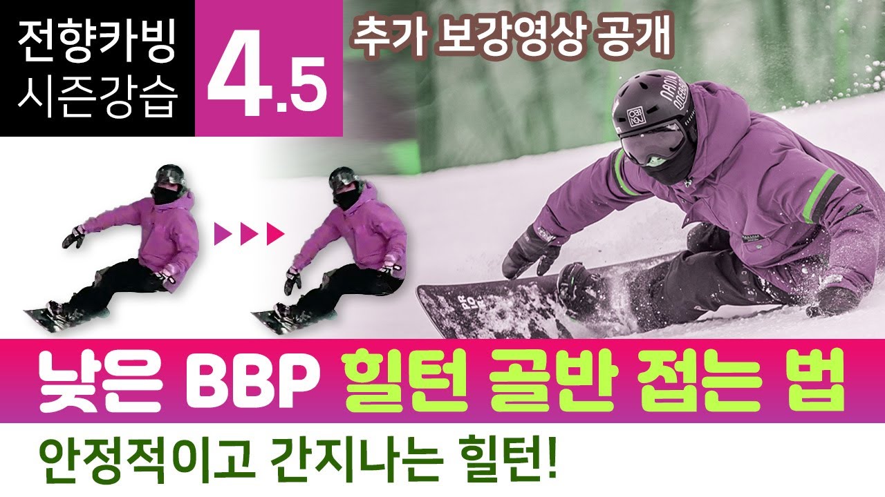 전향카빙 시즌강습 4.5 보강편- 힐턴 골반 안접히는 사람 꼭보세요!! 힐턴 외경 연습방법 대공개!