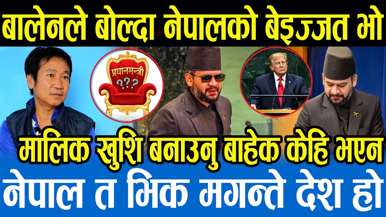 बालेनले UN मा नेपालकै बेइज्जत हुने गरी बोलेको भन्दै Harka Sampang ले दिए कडा चेतावनी, यस्तोपनि हुन्छ