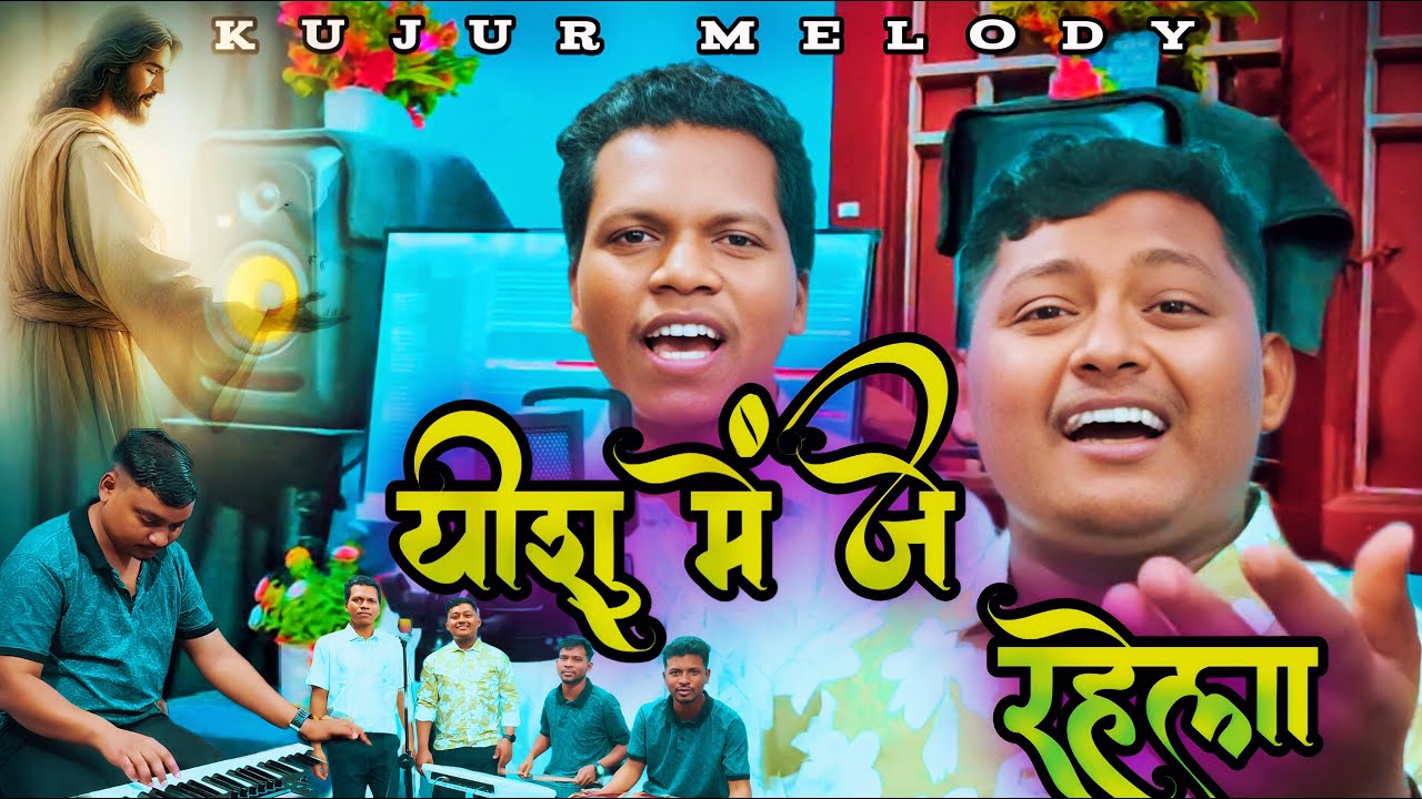 यीशु में जे रहेला /Yeshu ME J Rahela / Sadri Christian Song / Christian Cover Song