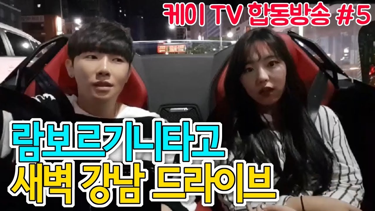 [케이TV][합동방송#5]람보르기니 우라칸 타고 새벽 강남 드라이브(feat.세나)[17.08.29]