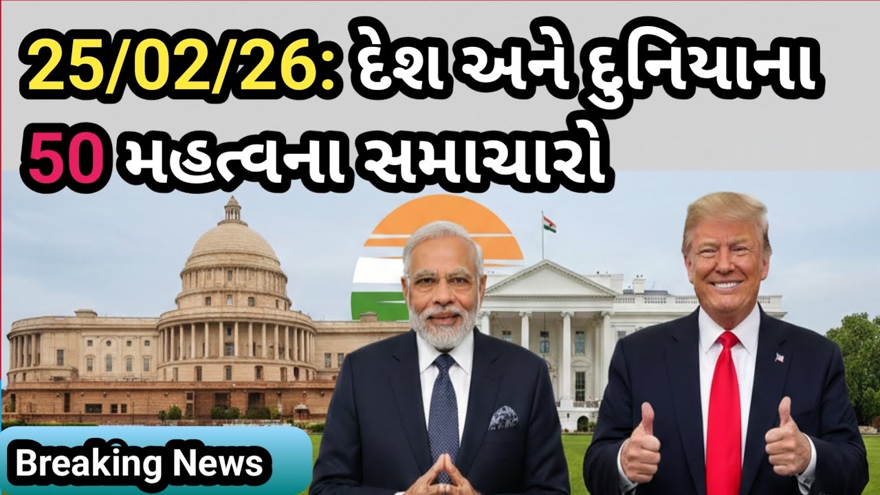 25/02/26: દેશ અને દુનિયાના 50 મહત્વના સમાચારો