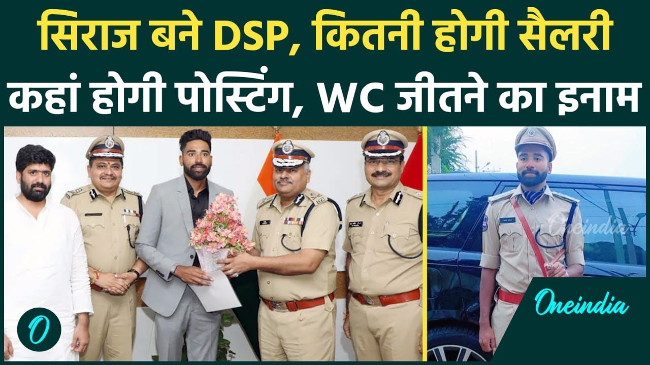Mohammed Siraj बने DSP, कहां होगी पोस्टिंग, जानें तेलंगाना पुलिस से कितनी होगी इनकम | वनइंडिया हिंदी