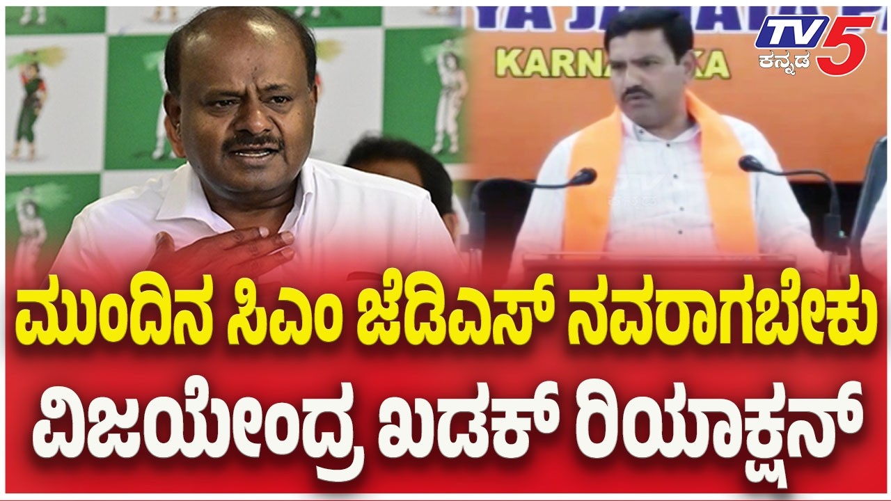 BY Vijayendra On HD Kumaraswamy : ಮುಂದಿನ ಸಿಎಂ ಜೆಡಿಎಸ್ ನವರಾಗಬೇಕು..ವಿಜಯೇಂದ್ರ ಖಡಕ್ ರಿಯಾಕ್ಷನ್