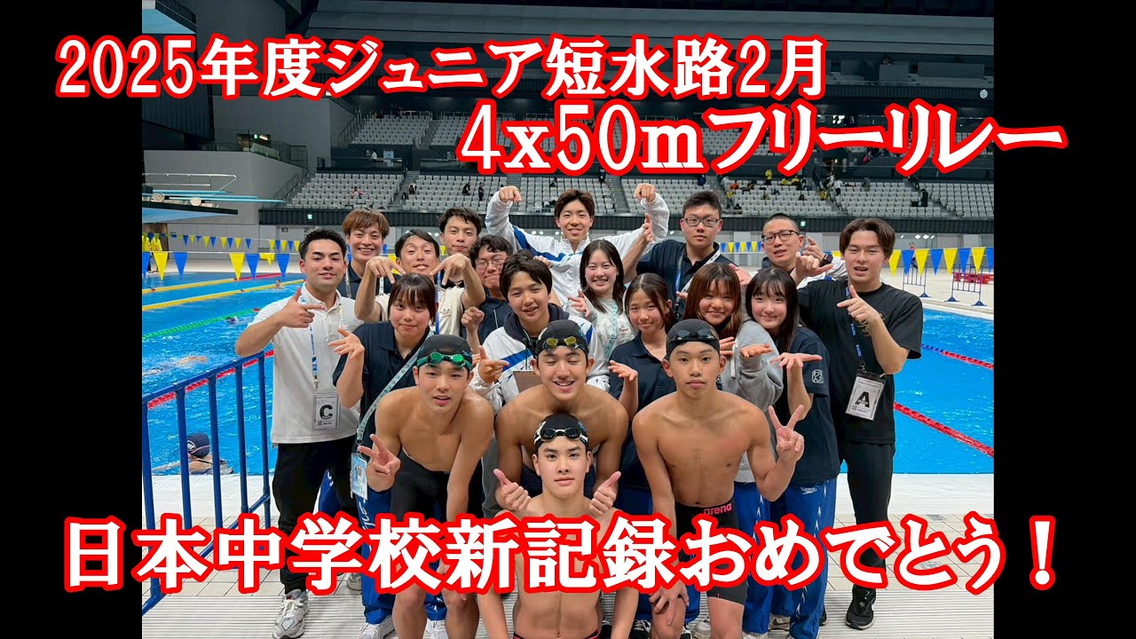 【日本中学新】4x50mフリーリレーの我々の挑戦