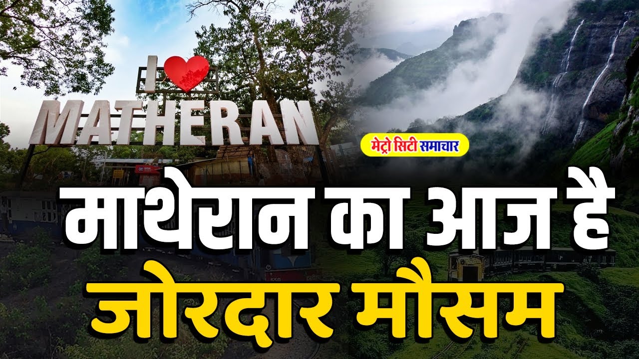 Matheran का आज है जोरदार मौसम | Matheran Hill Station Toy Train  Maharashtra