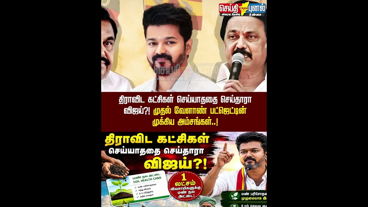 திராவிட கட்சிகள் செய்யாததை செய்தாரா விஜய்?! #AgriBudget #AgriBudget2026 #FarmersWelfare #TVKBudget