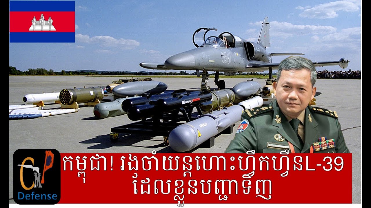 កងទ័ពអាកាសកម្ពុជា នឹងទទួលយន្តហោះហ្វឹកហ្វឺន L-39 ដែលកម្ពុជាបញ្ជាទិញ