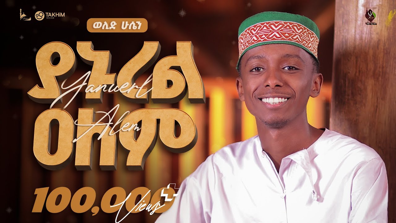 ያኑረል ዐለም || አዲስ መንዙማ በወሊድ ሁሴን  || New Menzuma Yanurel Alem Welid Huseen @ALFaruqTube