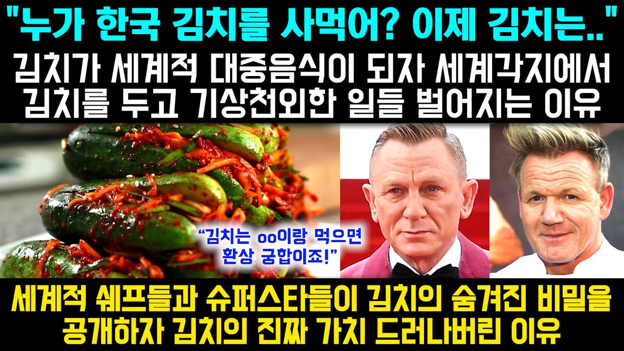 김치의 숨겨진 비밀 공개되자 세계 각지에서 김치두고 기상천외한 일들 벌어지는 이유