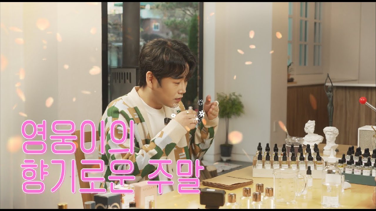 영웅이의 향기로운 주말