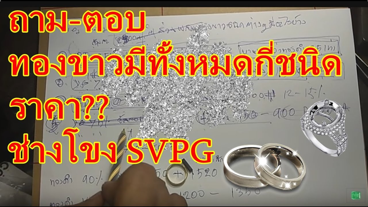 ทองขาวมีกี่ชนิด แต่ละชนิดราคาเท่าไร คลิปนี้มีคำตอบครับผม