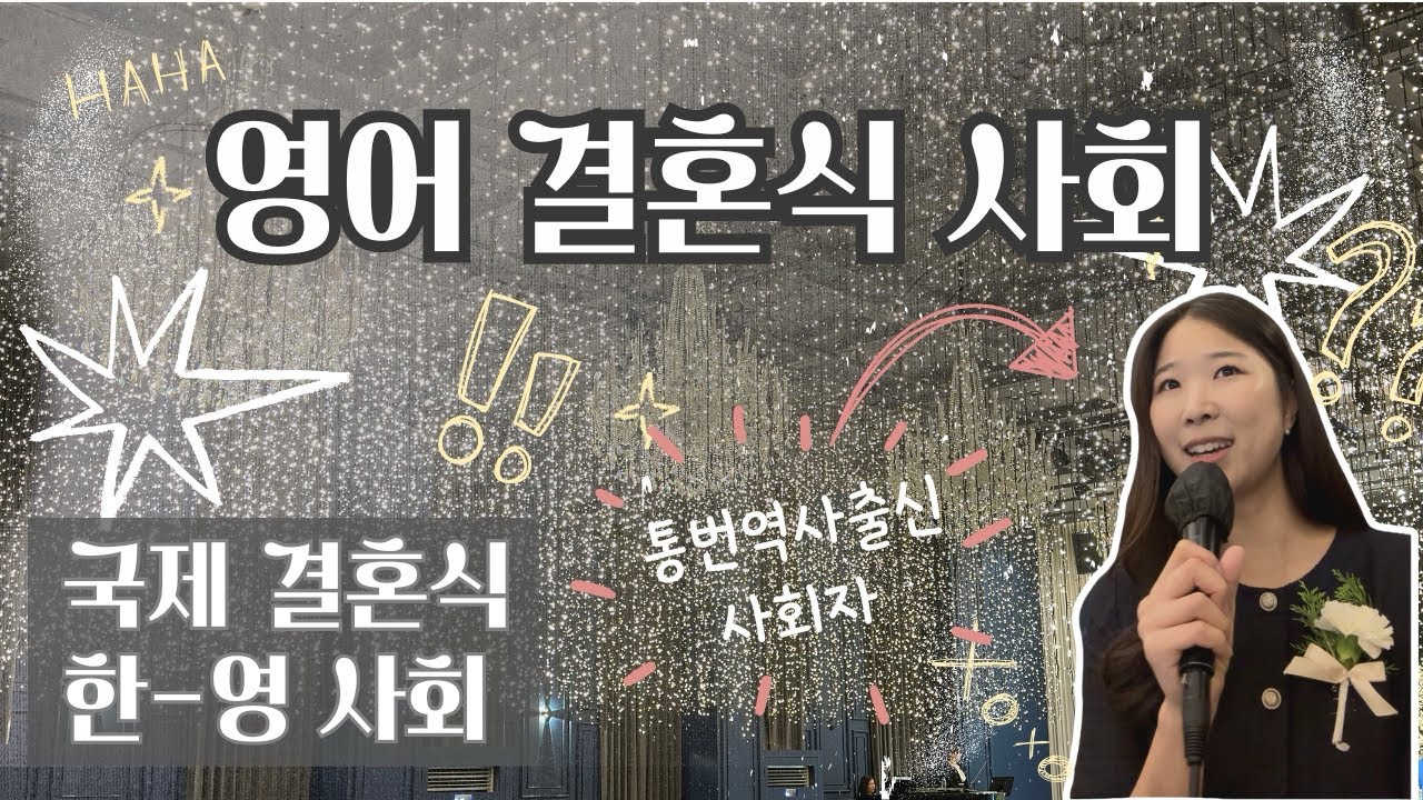 국제결혼식 사회 | 영어 결혼식 사회 | 통번역사 출신 | 한영사회 | 여성 전문 사회자 | 영어 행사 진행 | 국제웨딩 식순 | 영어 사회자