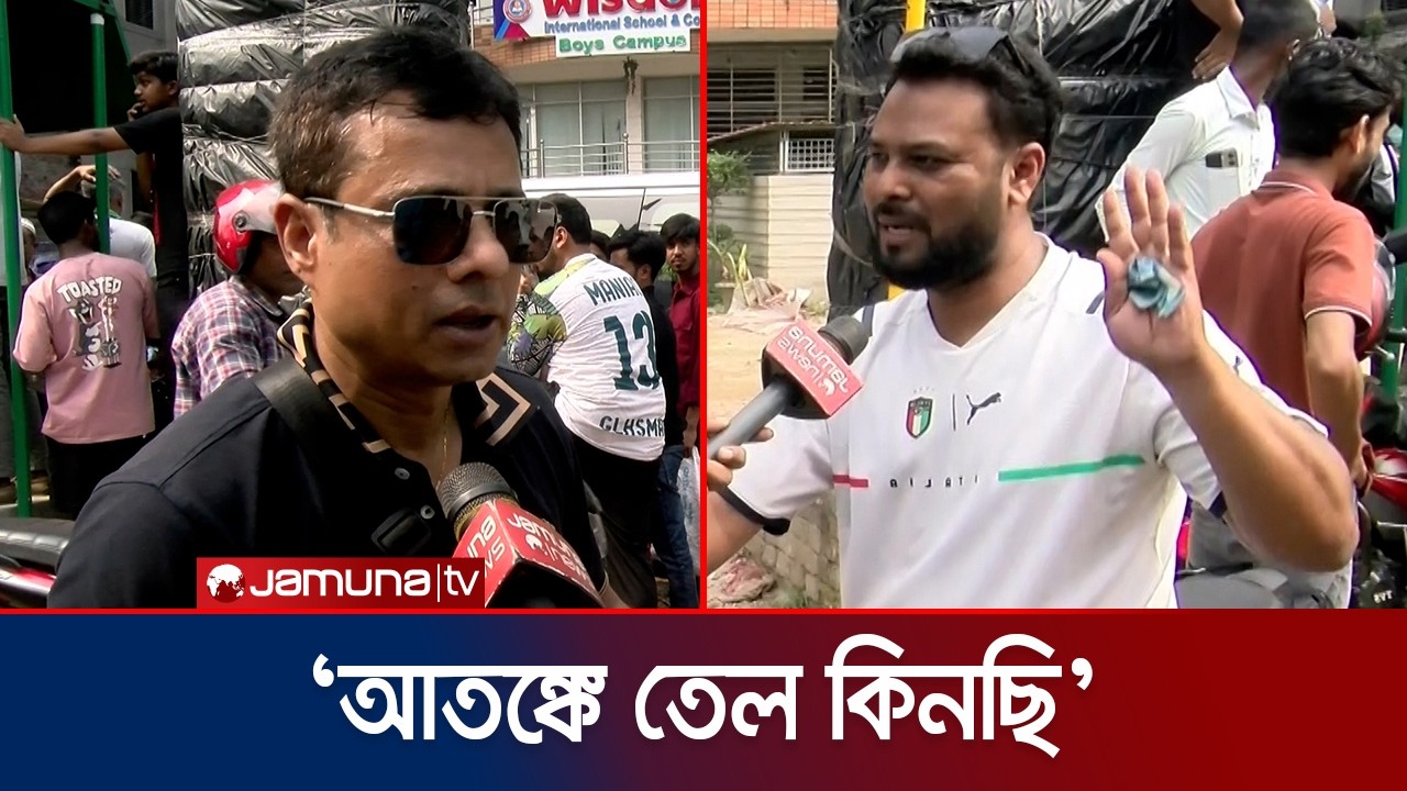 ময়মনসিংহে তেলের পাম্পে লম্বা লাইন; যা ধরা পড়লো যমুনার ক্যামেরায় | Mymensingh | Fuel | Jamuna TV