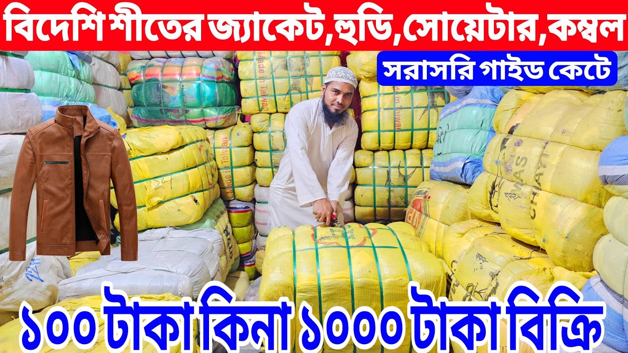 বিদেশি পুরাতন কাপড়ের গাইড | শীতের কম্বল, জ্যাকেট, সোয়েটার গাইড | শীতের পোশাকের পাইকারি বাজার ২০২৫