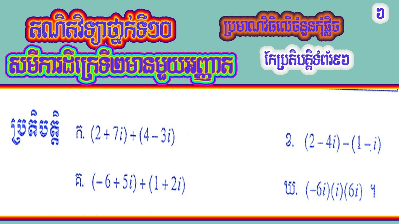 គណិតវិទ្យាថ្នាក់ទី១០ សមីការដឺក្រេទី២មានមួយអញ្ញាតប្រមាណវិធីចំនួនកុំផ្លិចប្រតិបត្តិទំព័រ៩៦