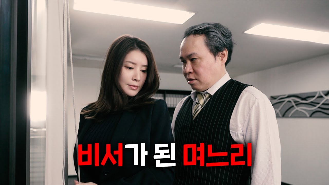 시아버지의 비서가 되어버린 며느리
