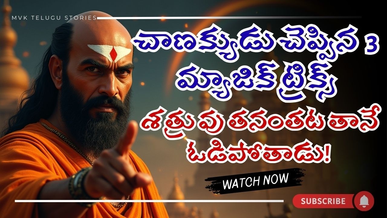 చాణక్యుడు చెప్పిన 3 మ్యాజిక్ ట్రిక్స్ – శత్రువు తనంతట తానే ఓడిపోతాడు! | Chanakya Niti Telugu