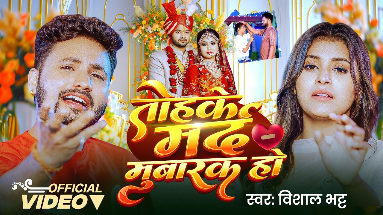 #Video #दर्दभरा गीत | #Vishal Bhatt | तोहके मर्द मुबारक हो | Tohke Mard Mubarak Ho | New Sad Song