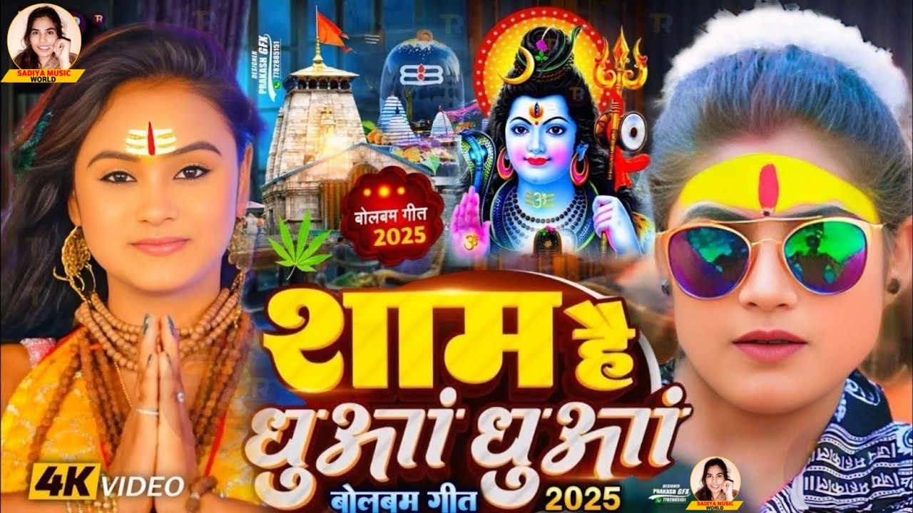 शाम है धुआं धुआं बोल बम गीत 2025 #Sham Hai Dhua Dhua Bol Bam Song 2025 Sham Hai Dhua Dhua Bol Bam
