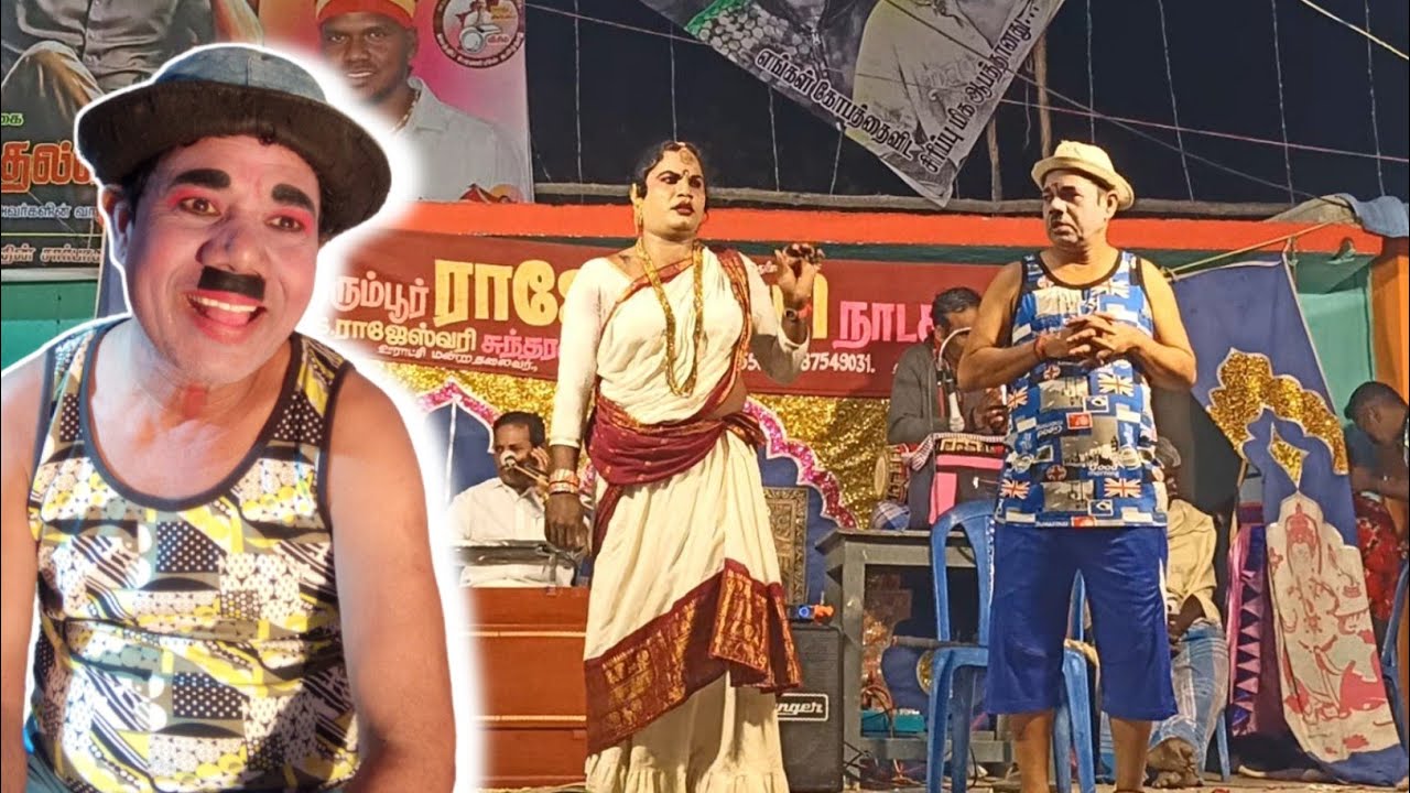 காண்போரை வயிறு குலுங்க சிரிக்க வைக்கும் 😂 Rajeshwari nadaga mandram new 2026 