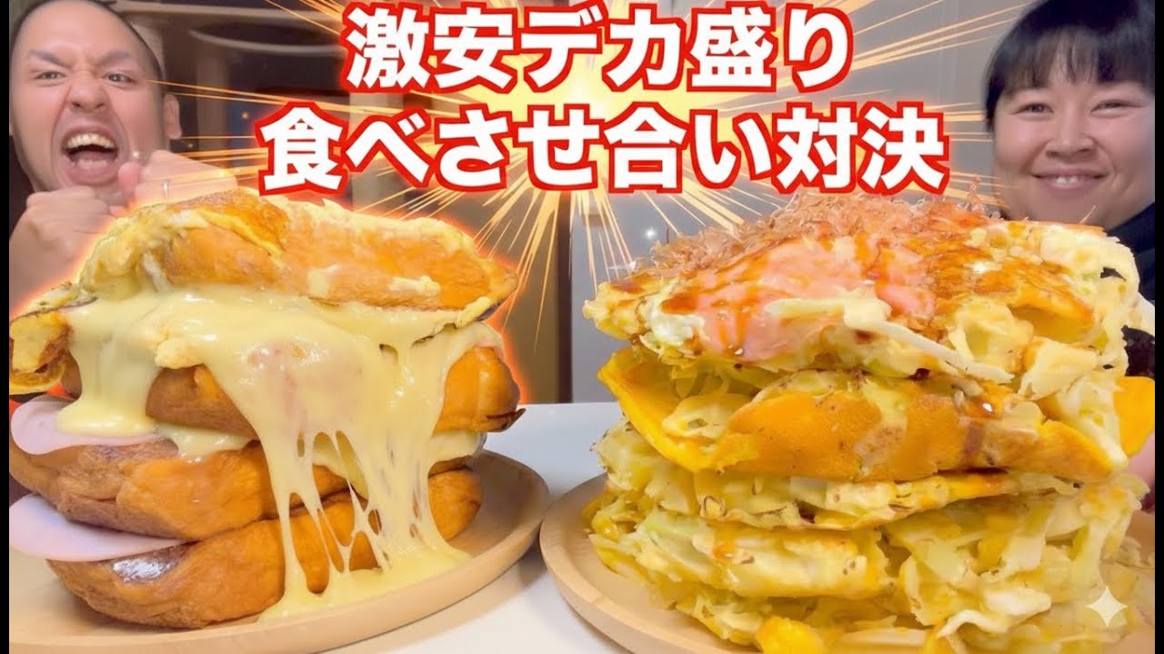 【業務スーパー】500円で相手を圧倒させるデカ盛りを作って大食い対決！のはずが、嫁のテンションが爆下がりで撮影中止の危機…？！【爆食】