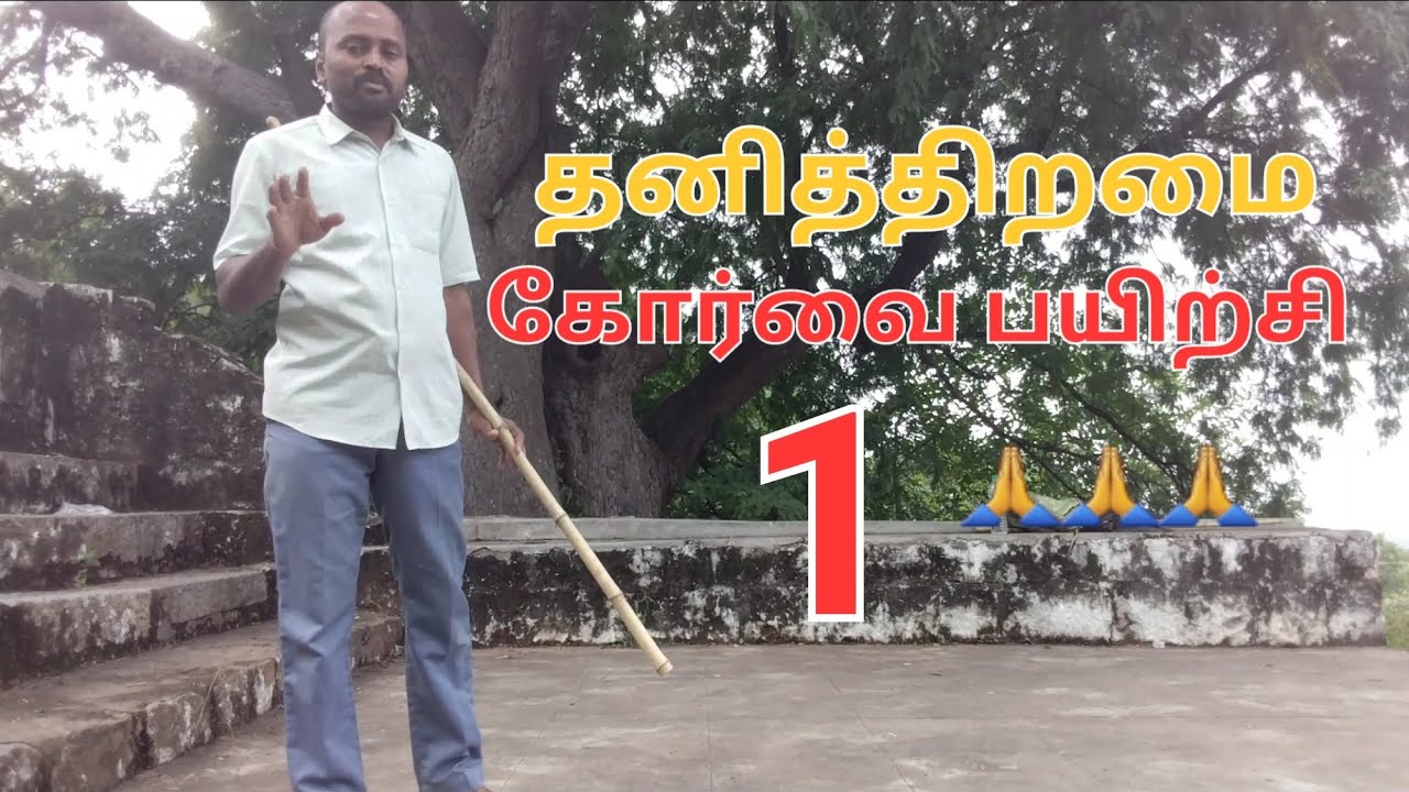 எளிமையான தனித்திறமை கோர்வை பயிற்சி 1 🙏🙏🙏