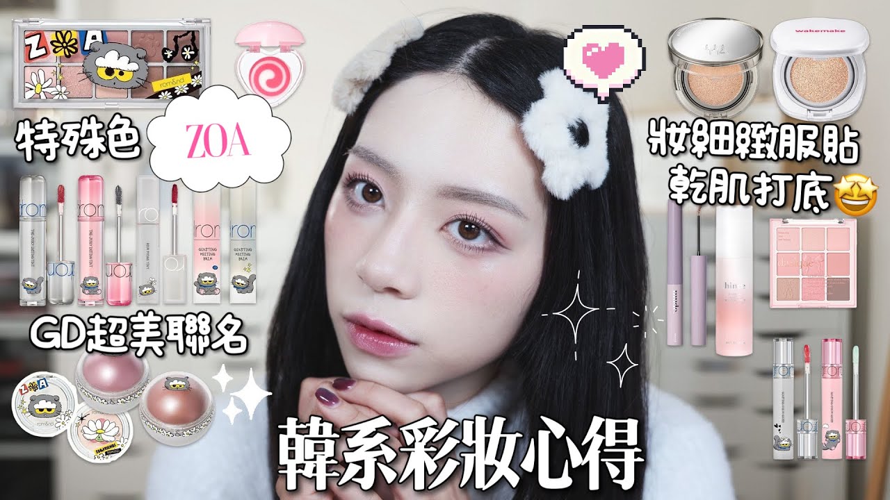 🐱韓系品牌真的瘋了!GDxRomand彩妝聯名心得分享!wakemake氣墊來勢洶洶!特殊色唇膏😍