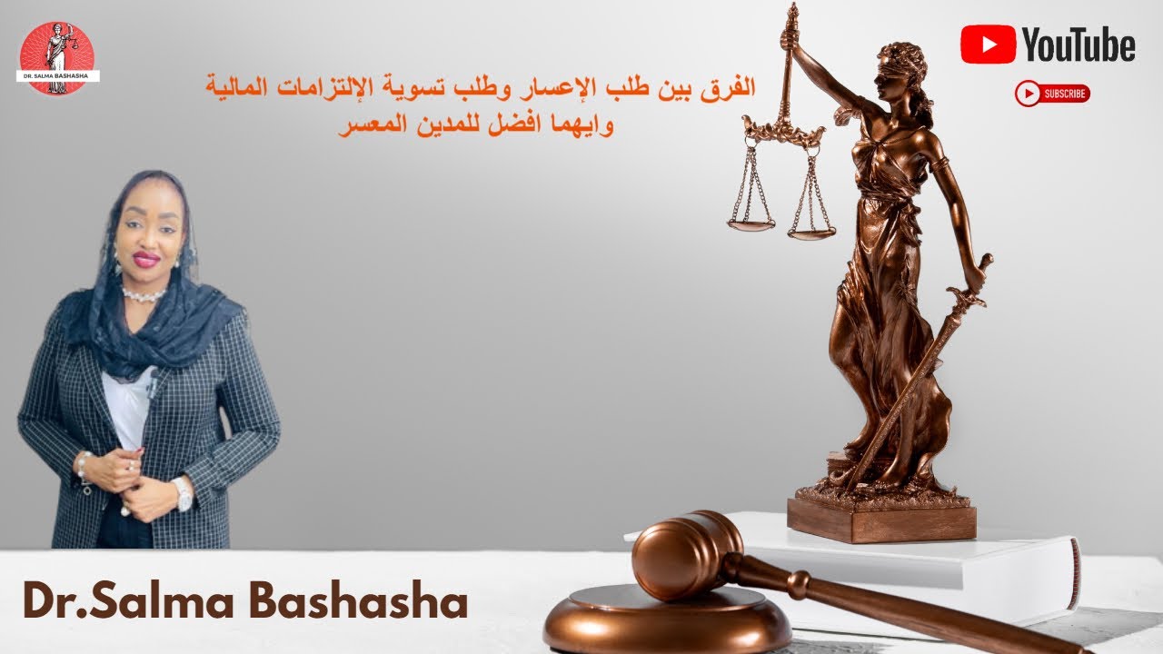 الفرق بين طلب الإعسار وطلب تسوية الإلتزامات المالية وايهما افضل للمدين المعسر
