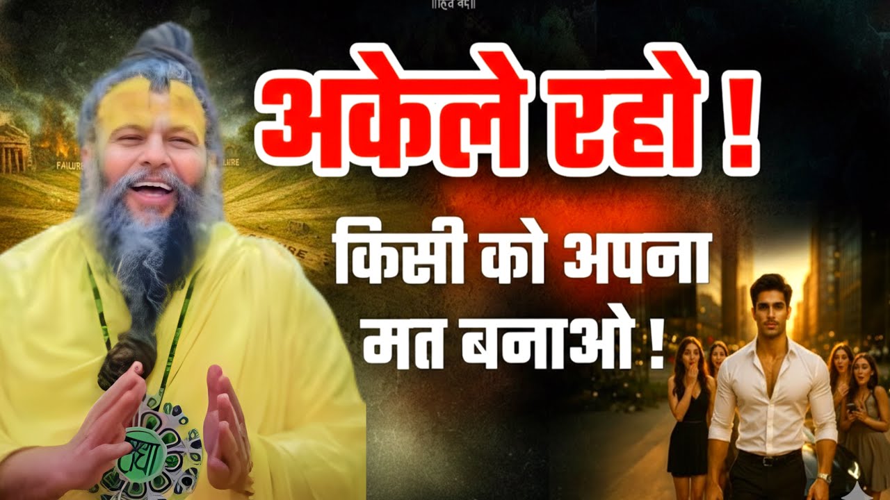 अकेले रहो किसी को अपना मत बनाओ | श्री प्रेमानंद जी महाराज सत्संग