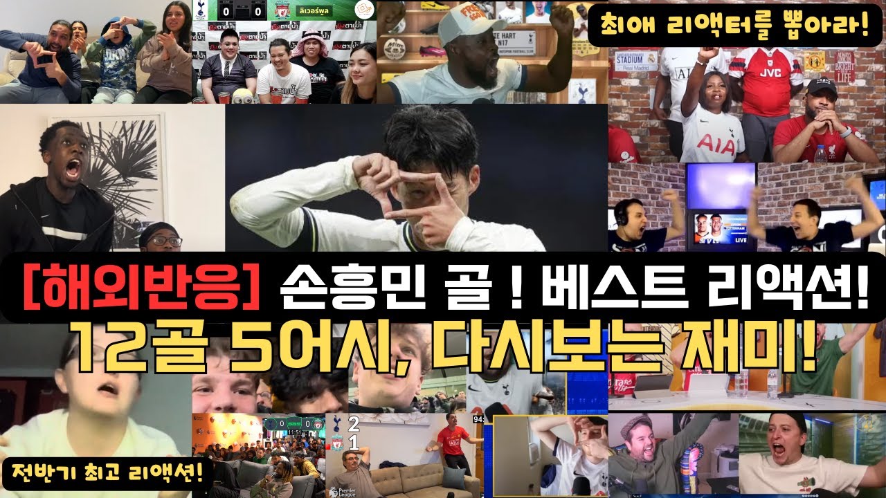 [해외반응] 손흥민 11골 4어시. 베스트 리액션 모음ㅣ현장반응, 팬리액션