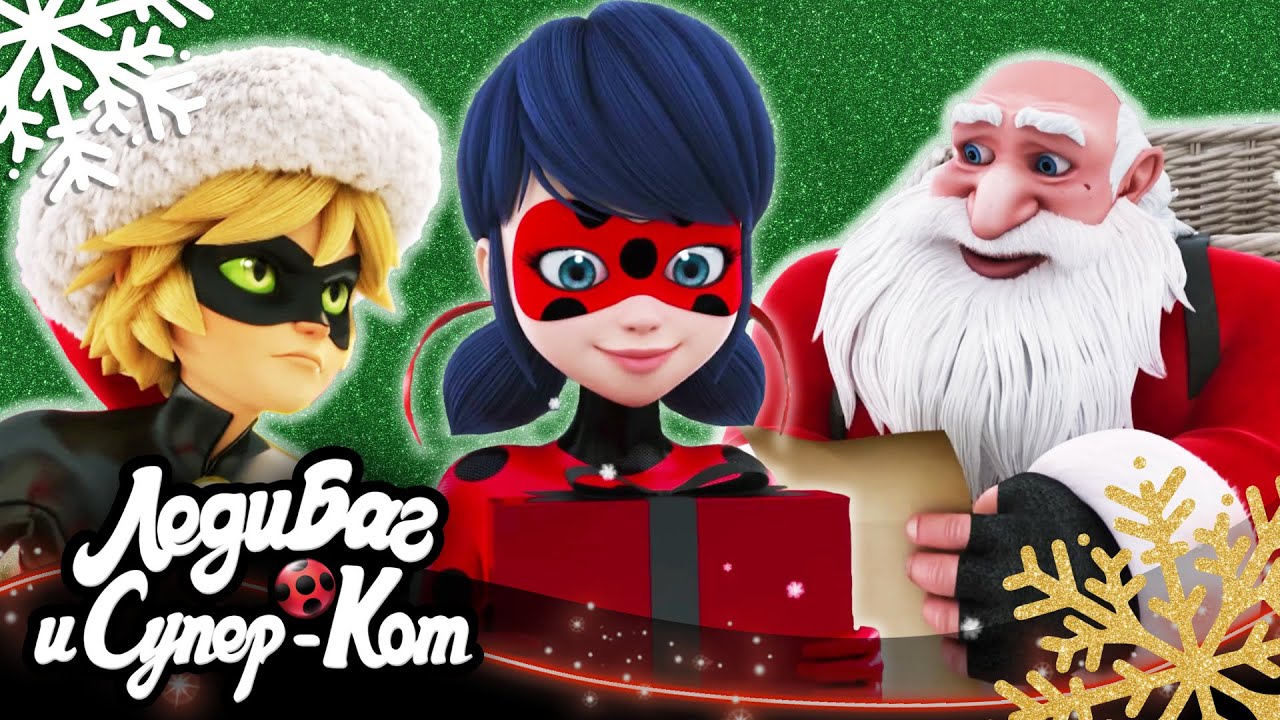 🐞❄️ РОЖДЕСТВО И НОВЫЙ ГОД 2026 - Сборник лучших моментов 🎄🎁🇷🇺 Русская озвучка | ЛЕДИ БАГ И СУПЕР-КОТ