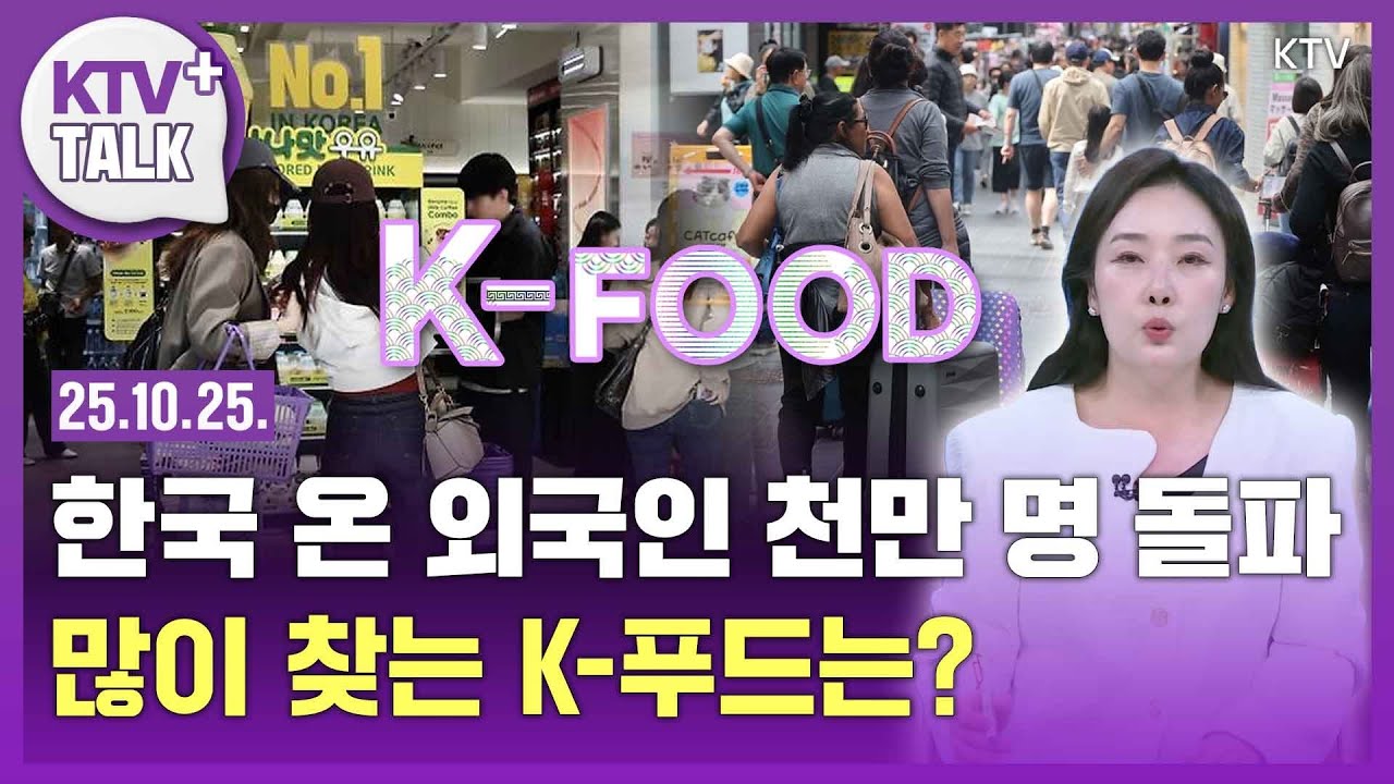 세계인이 사랑하는 K-푸드...전통을 넘어 일상으로