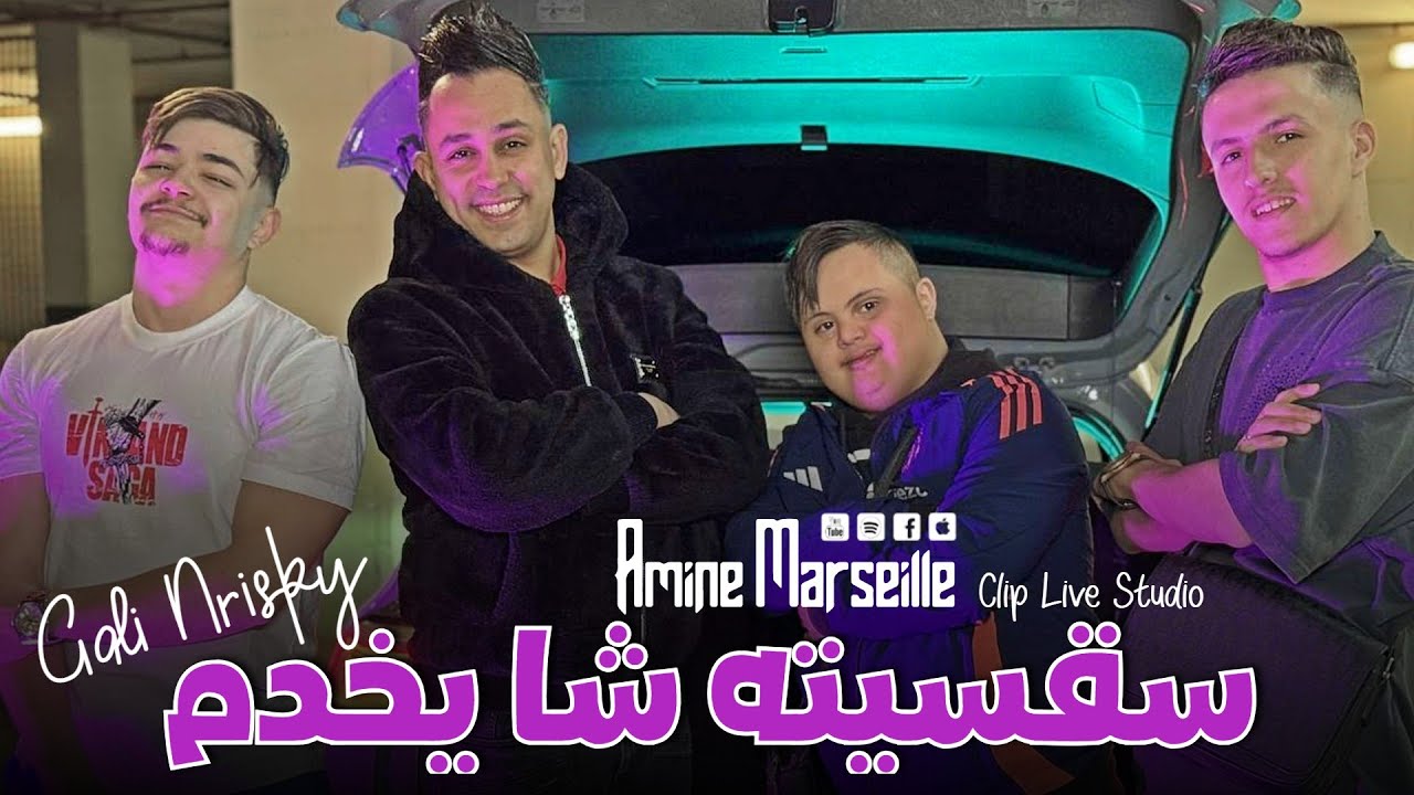 Amine Marseille 2025 [ Saksitah Chaykhdem _ قالي نريسكي ] Clip Live Studio Salado
