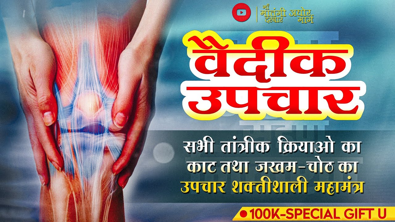 भयंकर जख्म सड़न बान काटने का स्वयं सिद्ध बंगाली मंत्र || मंत्र एक काम अनेक ||Bangali Mantra