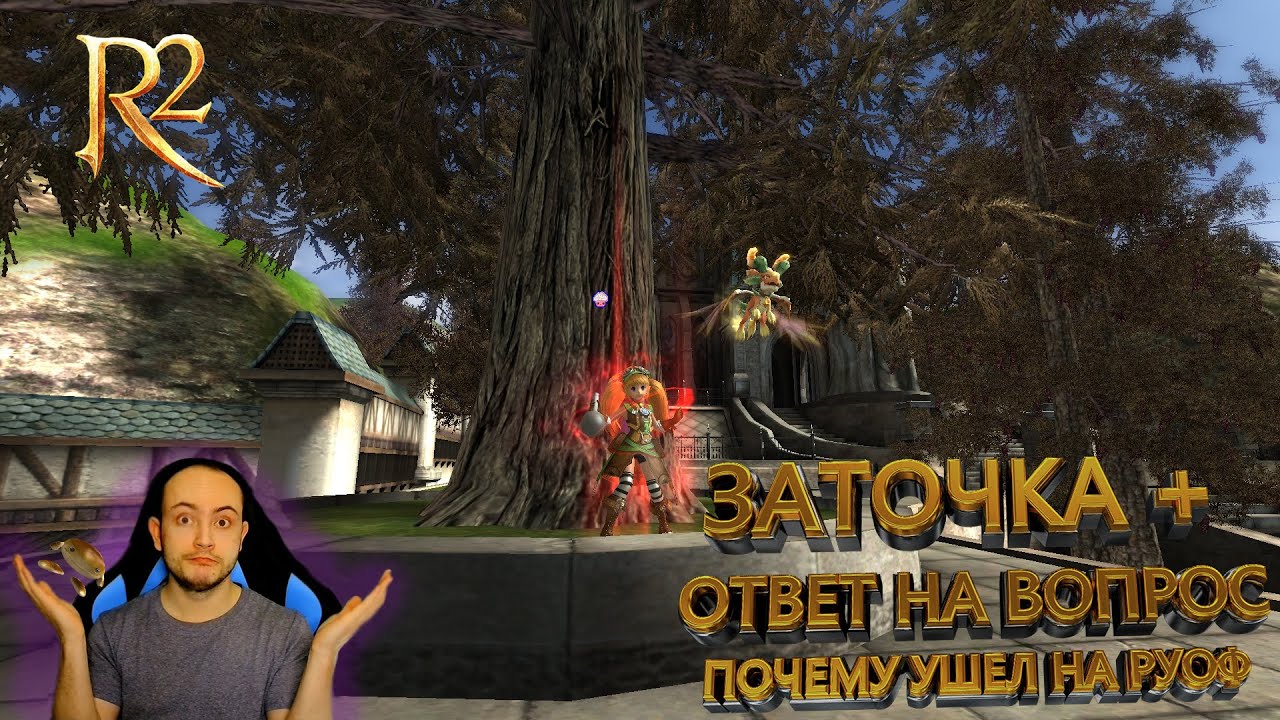 R2 ONLINE ЮГЕНЕС ПОТОЧИМСЯ И РАССКАЖУ ПОЧЕМУ УШЕЛ НА РУОФ