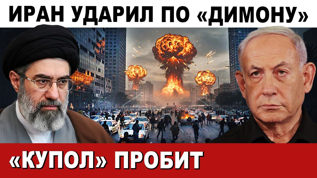 ⚡ Удар по Димону. Люди бегут из Тель-Авива! Пробки и хаос. Купол пробит! ПВО не справилось!