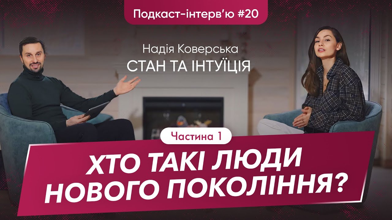 Надія Коверська: Про ресурсний стан, вигорання, невпевненість і любов до себе | Parampara Space