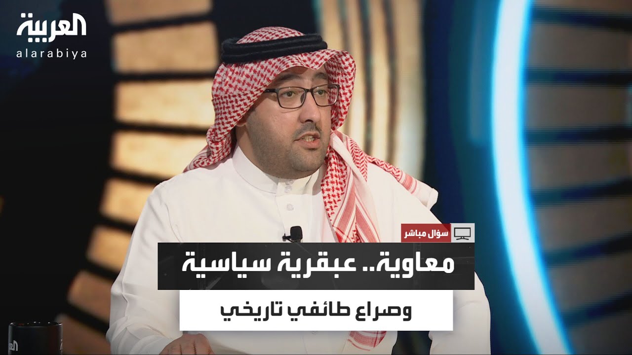 سؤال مباشر| لماذا يثير اسم معاوية بن أبي سفيان كل هذا السجال الطائفي؟