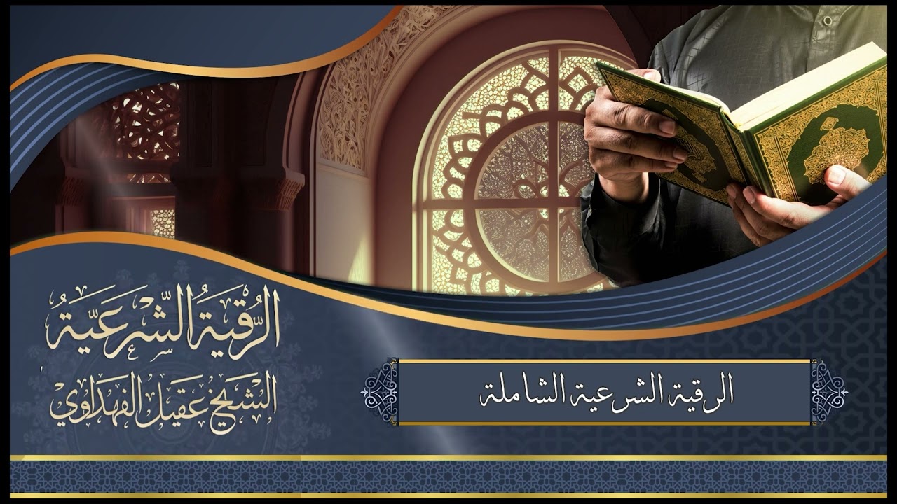 الرقية الشرعية الشاملة - الشيخ عقيل الفهداوي