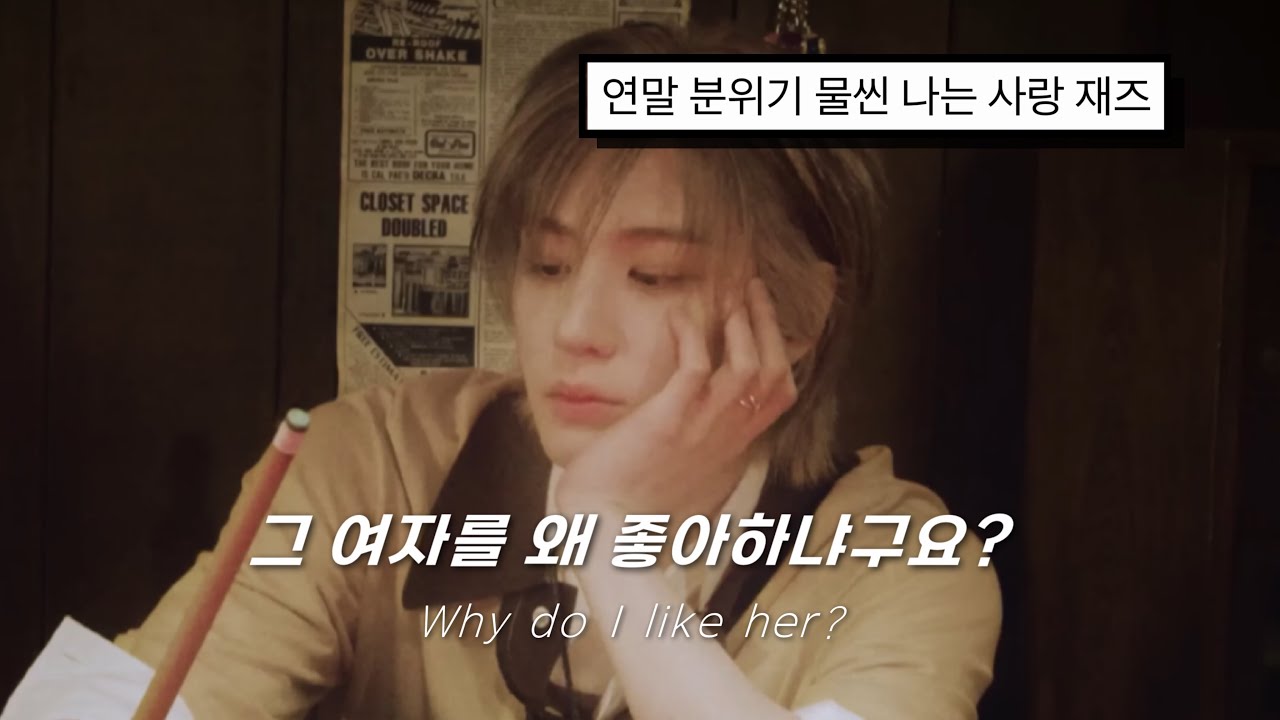 🎷 그 여자를 왜 좋아하냐구요? : 123-78 - BOYNEXTDOOR(보이넥스트도어) | 가사 / lyrics / 해석