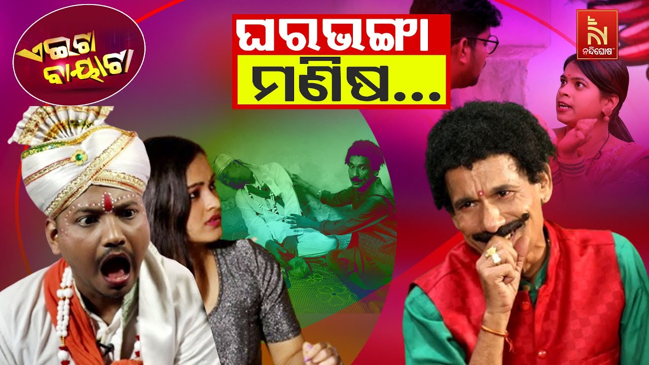 ଗୋକୁଳି ଜେନା ପାଇଁ ମୋ ମାଣ୍ଡୁ ଛୁ .. | Society VS Gokuli | Papu Pom Pom Odia Comedy | Aeita Bayata
