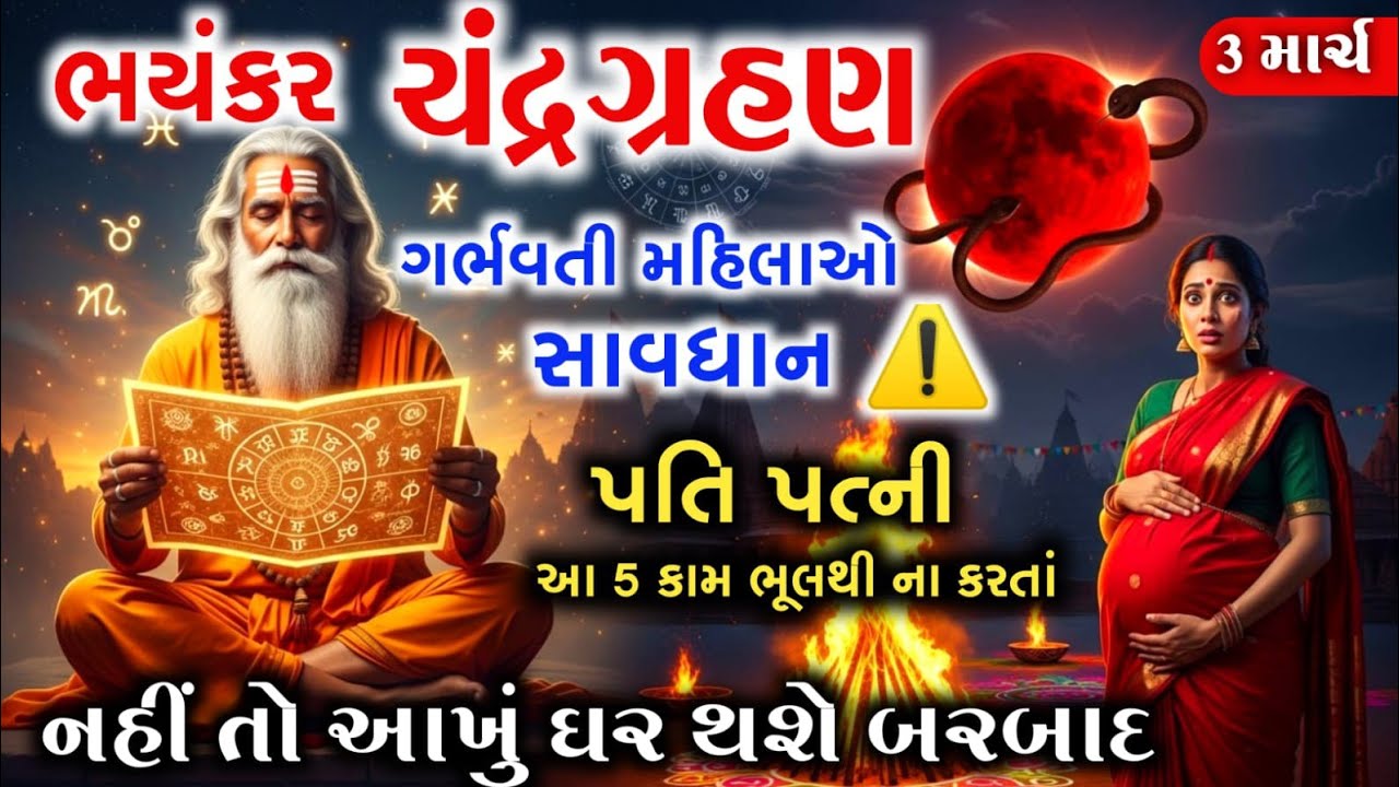 3 માર્ચ 2026 ચંદ્રગ્રહણ: ભૂલથી પણ મહિલાઓ આ 5 કામ ન કરતા! પૂરા 152 વર્ષ પછી આવો ભયંકર સંયોગ 😱