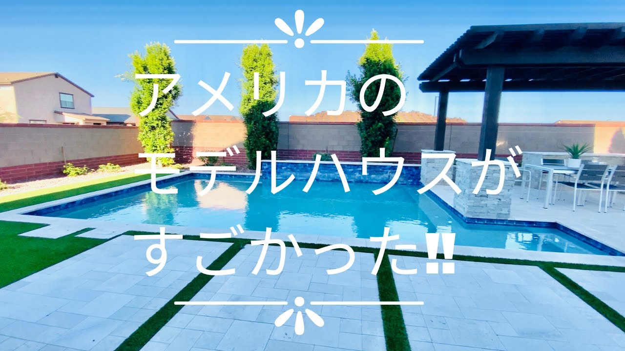 《アリゾナライフ🌵》アメリカ🇺🇸で家探し！House Hunting ! モデルハウス見学してきたけど、全ての家が素敵過ぎた😍