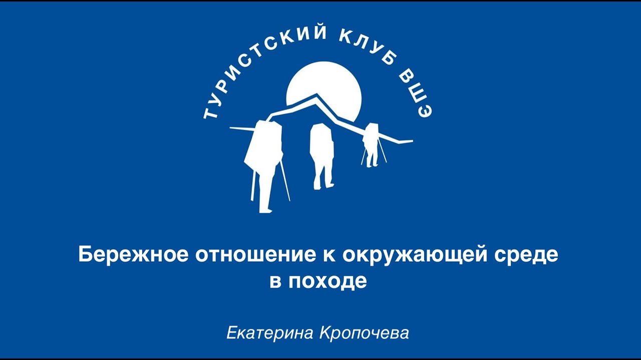 Бережное отношение к природе в походе. ШБУ 2024