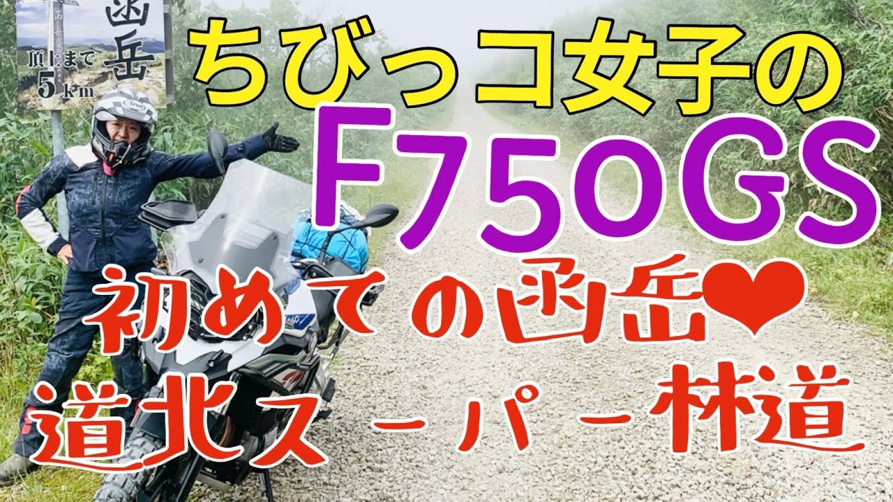 泣かずに頑張った！初めての函岳・道北スーパー林道を、無転倒で走破しました♪　2023年８月　北海道