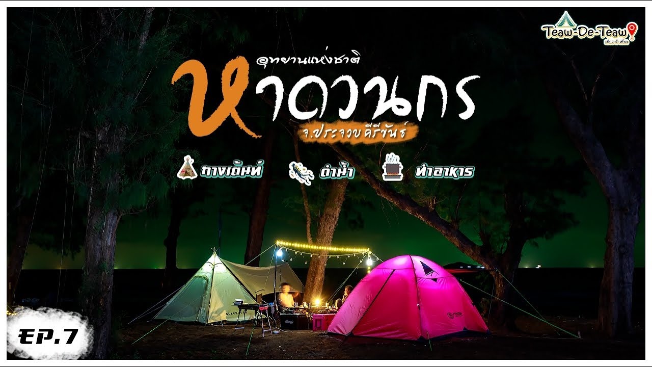 กางเต็นท์ อุทยานแห่งชาติ หาดวนกร ประจวบคีรีขันธ์ l เที่ยวดิเที่ยว EP.7