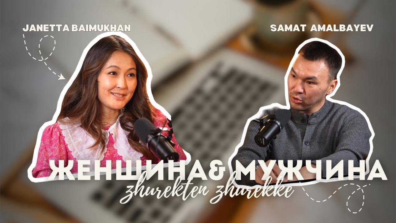 Мужчина & женщина | сепарация | как свекровь мешает молодым | гость Самат Амалбаев
